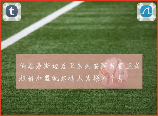 伯恩茅斯边后卫朱利安阿劳霍正式租借加盟凯尔特人为期六个月