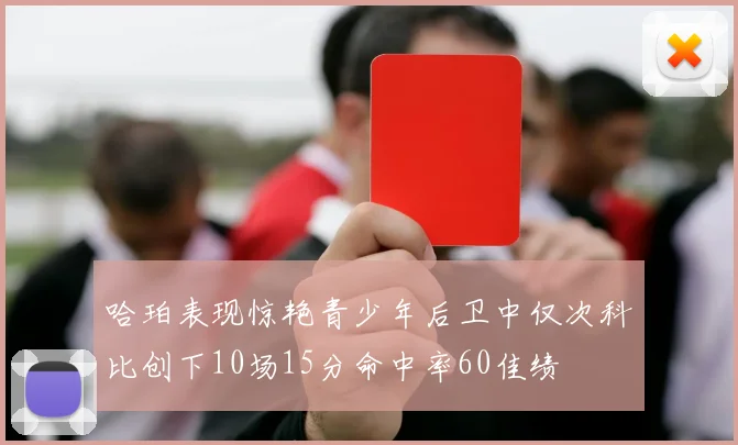 哈珀表现惊艳青少年后卫中仅次科比创下10场15分命中率60佳绩