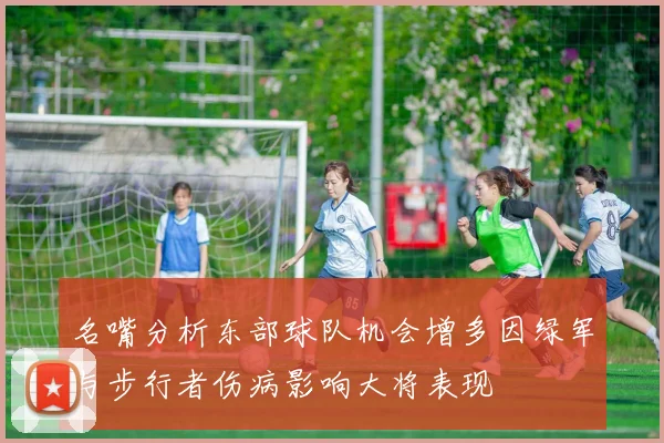 名嘴分析东部球队机会增多因绿军与步行者伤病影响大将表现