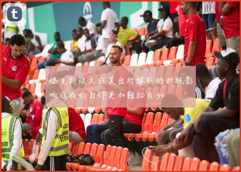 福克斯谈文班复出对球队的积极影响让我们打得更加轻松自如