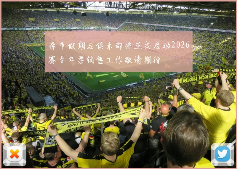 春节假期后俱乐部将正式启动2026赛季年票销售工作敬请期待