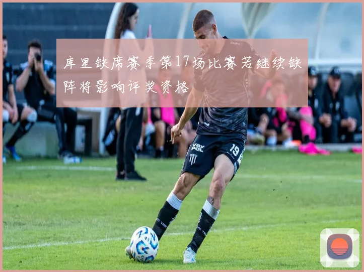 库里缺席赛季第17场比赛若继续缺阵将影响评奖资格