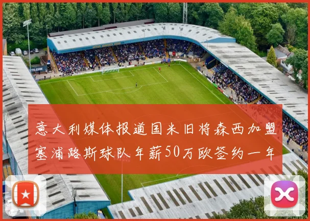 意大利媒体报道国米旧将森西加盟塞浦路斯球队年薪50万欧签约一年加一年